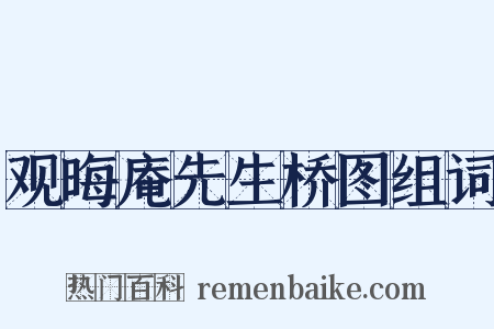 观晦庵先生桥图组词是什么意思的图片